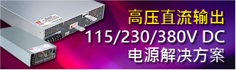 高壓直流(HVDC)輸出 115/230/380V DC 電源解決方案